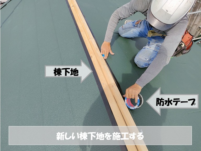 和泉市　新しい棟下地を施工する